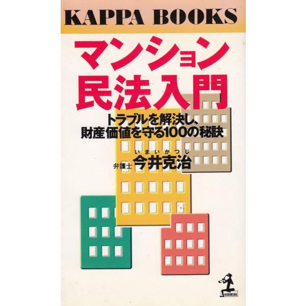 タイトル：　マンション民法入門作　　者：　今井克治出　　版：　光文社※中古品ですので、色褪せ・折れ・汚れなどがある場合がございます※読めればOKという方向けです