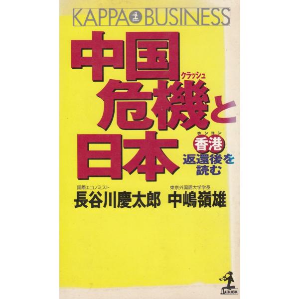 タイトル：　中国危機と日本作　　者：　長谷川慶太郎　中嶋嶺雄出　　版：　光文社※中古品ですので、色褪せ・折れ・汚れなどがある場合がございます※読めればOKという方向けです