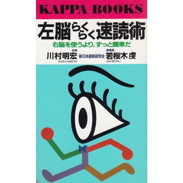 タイトル：　左脳らくらく速読術作　　者：　川村明宏　若桜木虔出　　版：　光文社※中古品ですので、色褪せ・折れ・汚れなどがある場合がございます※読めればOKという方向けです