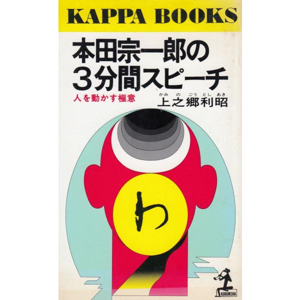 タイトル：　本田宗一郎の３分間スピーチ作　　者：　上之郷利昭出　　版：　光文社※中古品ですので、色褪せ・折れ・汚れなどがある場合がございます※読めればOKという方向けです
