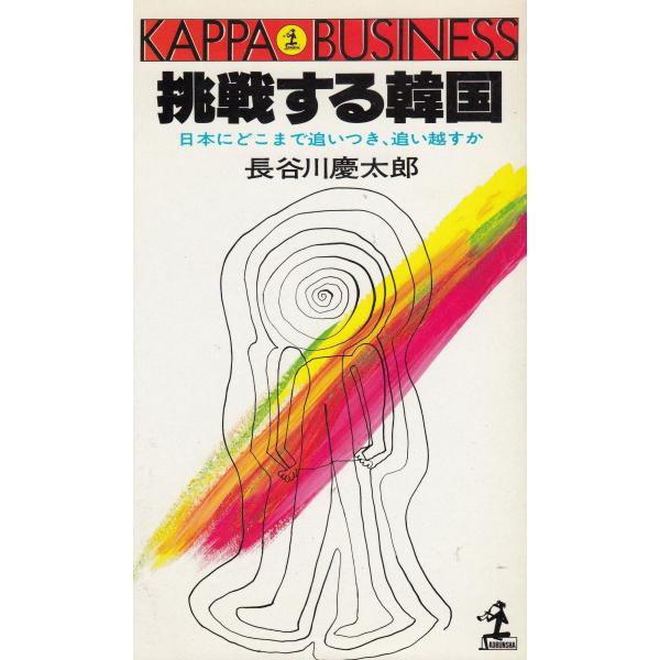 タイトル：　挑戦する韓国作　　者：　長谷川慶太郎出　　版：　光文社※中古品ですので、色褪せ・折れ・汚れなどがある場合がございます※読めればOKという方向けです