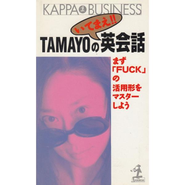 タイトル：　TAMAYOのいてまえ！！英会話作　　者：　TAMAYO出　　版：　光文社※中古品ですので、色褪せ・折れ・汚れなどがある場合がございます※読めればOKという方向けです