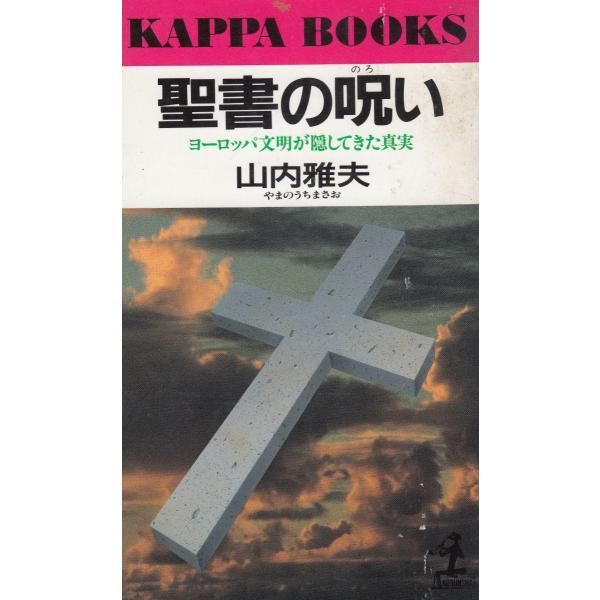 タイトル：　聖書の呪い作　　者：　山内雅夫出　　版：　光文社※中古品ですので、色褪せ・折れ・汚れなどがある場合がございます※読めればOKという方向けです