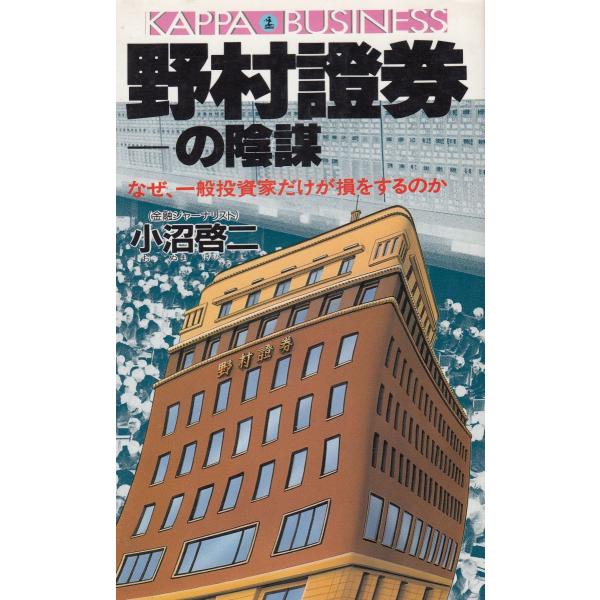 タイトル：　野村證券の陰謀作　　者：　小沼啓二出　　版：　光文社※中古品ですので、色褪せ・折れ・汚れなどがある場合がございます※読めればOKという方向けです