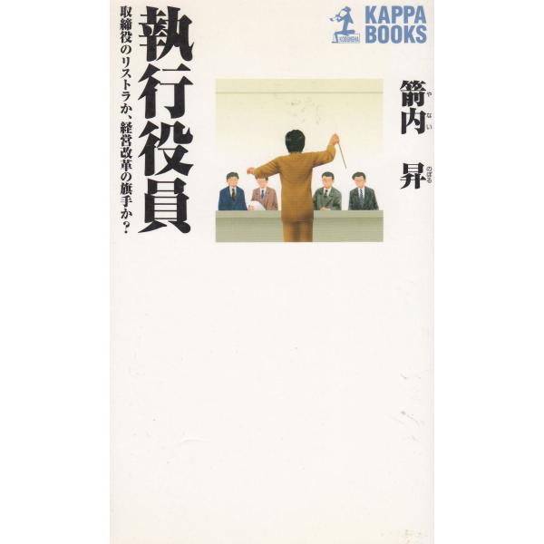 タイトル：　執行役員作　　者：　箭内昇出　　版：　光文社※中古品ですので、色褪せ・折れ・汚れなどがある場合がございます※読めればOKという方向けです