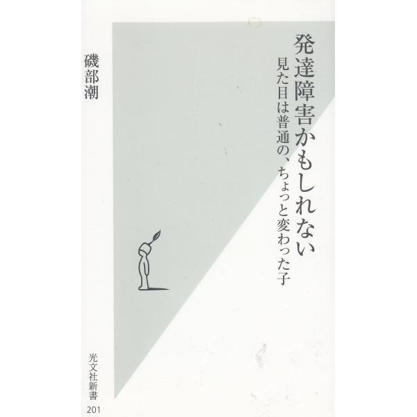 タイトル：　発達障害かもしれない　見た目は普通の、ちょっと変わった子作　　者：　磯部潮出　　版：　光文社※中古品ですので、色褪せ・折れ・汚れなどがある場合がございます※読めればOKという方向けです
