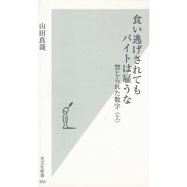 タイトル：　食い逃げされてもバイトは雇うな　禁じられた数字（上）作　　者：　山田真哉出　　版：　光文社※中古品ですので、色褪せ・折れ・汚れなどがある場合がございます※読めればOKという方向けです