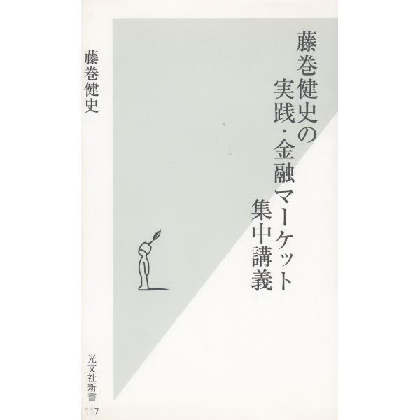タイトル：　藤巻健史の実践・金融マーケット集中講義作　　者：　藤巻健史出　　版：　光文社※中古品ですので、色褪せ・折れ・汚れなどがある場合がございます※読めればOKという方向けです