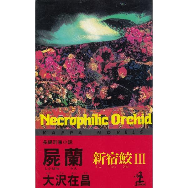 タイトル：　屍蘭　新宿鮫（３）作　　者：　大沢在昌出　　版：　光文社※中古品ですので、色褪せ・折れ・汚れなどがある場合がございます※読めればOKという方向けです