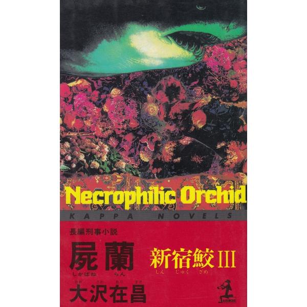タイトル：　屍蘭　新宿鮫（３）作　　者：　大沢在昌出　　版：　光文社※中古品ですので、色褪せ・折れ・汚れなどがある場合がございます※読めればOKという方向けです