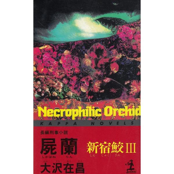 タイトル：　屍蘭　新宿鮫（３）作　　者：　大沢在昌出　　版：　光文社※中古品ですので、色褪せ・折れ・汚れなどがある場合がございます※読めればOKという方向けです
