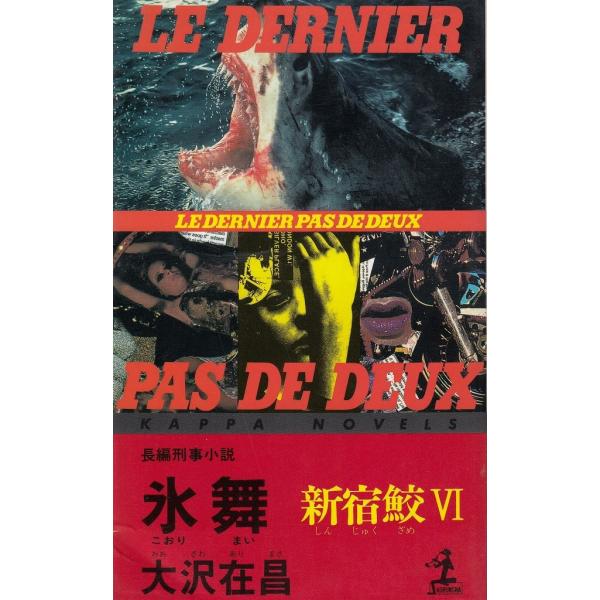 タイトル：　氷舞　新宿鮫（６）作　　者：　大沢在昌出　　版：　光文社※中古品ですので、色褪せ・折れ・汚れなどがある場合がございます※読めればOKという方向けです