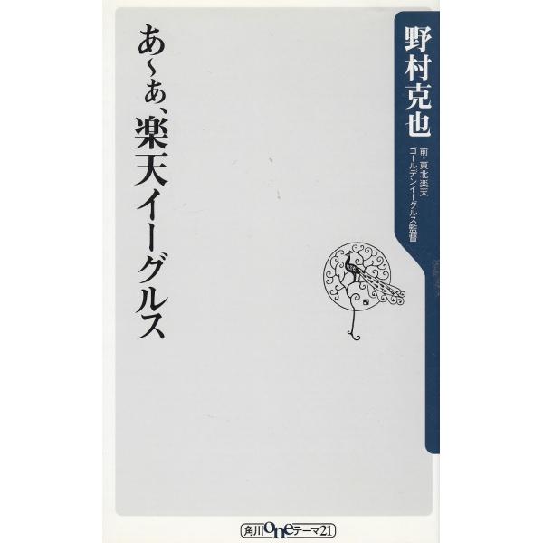 タイトル：　あ〜ぁ、楽天イーグルス作　　者：　野村克也出　　版：　角川書店※中古品ですので、色褪せ・折れ・汚れなどがある場合がございます※読めればOKという方向けです