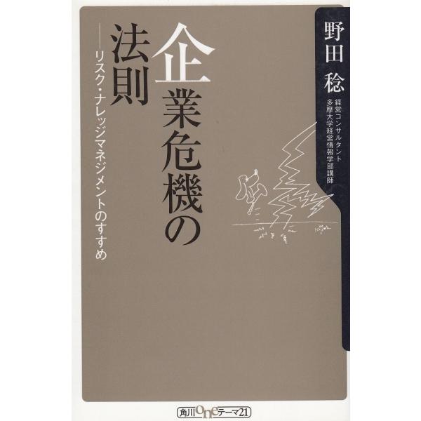 タイトル：　企業危機の法則作　　者：　野田稔出　　版：　角川書店※中古品ですので、色褪せ・折れ・汚れなどがある場合がございます※読めればOKという方向けです