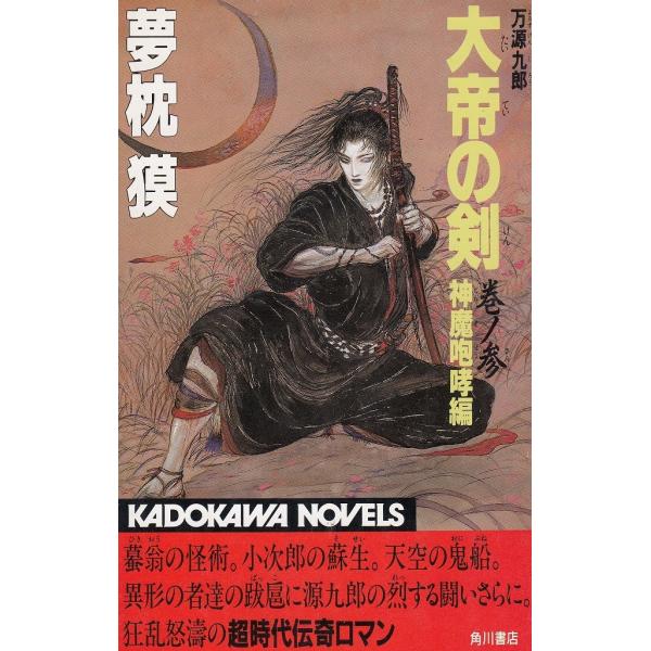 タイトル：　大帝の剣　巻ノ参（３）　神魔咆哮編作　　者：　夢枕獏出　　版：　角川書店※中古品ですので、色褪せ・折れ・汚れなどがある場合がございます※読めればOKという方向けです