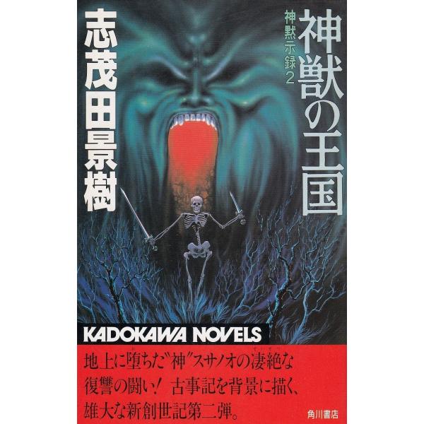 タイトル：　神獣の王国　神黙示録（２）作　　者：　志茂田景樹出　　版：　角川書店※中古品ですので、色褪せ・折れ・汚れなどがある場合がございます※読めればOKという方向けです