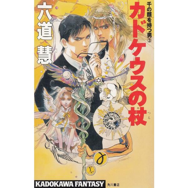 タイトル：　カドケウスの杖　千の顔を持つ男（３）作　　者：　六道慧出　　版：　角川書店※中古品ですので、色褪せ・折れ・汚れなどがある場合がございます※読めればOKという方向けです