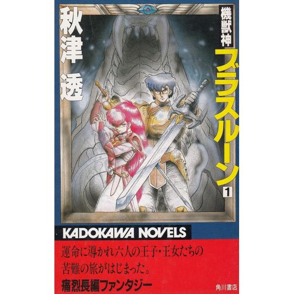 タイトル：　機獣神ブラスルーン（１）作　　者：　秋津透出　　版：　角川書店※中古品ですので、色褪せ・折れ・汚れなどがある場合がございます※読めればOKという方向けです