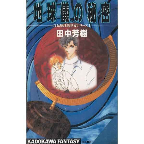 タイトル：　地球儀の秘密　自転地球儀世界シリーズ（１）作　　者：　田中芳樹出　　版：　角川書店※中古品ですので、色褪せ・折れ・汚れなどがある場合がございます※読めればOKという方向けです