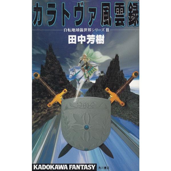 タイトル：　カラトヴァ風雲録　自転地球儀世界シリーズ（２）作　　者：　田中芳樹出　　版：　角川書店※中古品ですので、色褪せ・折れ・汚れなどがある場合がございます※読めればOKという方向けです
