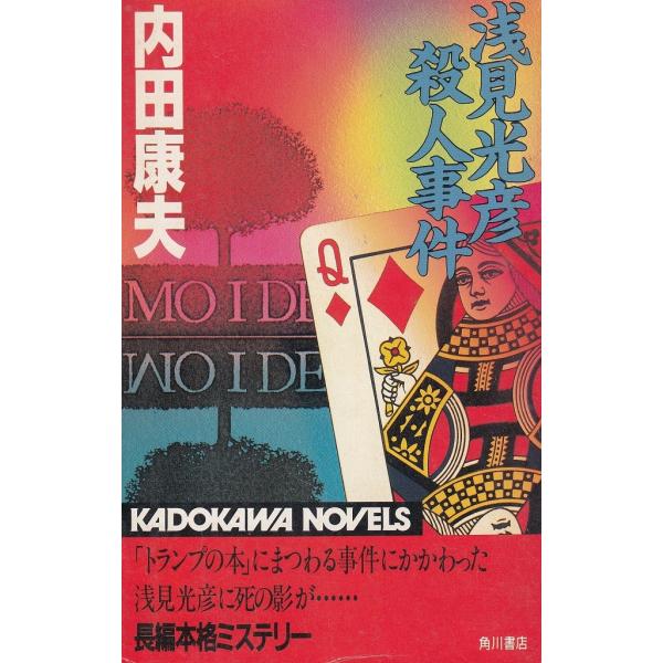 タイトル：　浅見光彦殺人事件作　　者：　内田康夫出　　版：　角川書店※中古品ですので、色褪せ・折れ・汚れなどがある場合がございます※読めればOKという方向けです