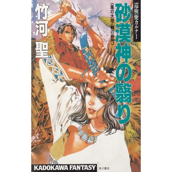 タイトル：　砂漠神の翳り　巡検使カルナー　風の大陸・銀の時代作　　者：　竹河聖出　　版：　角川書店※中古品ですので、色褪せ・折れ・汚れなどがある場合がございます※読めればOKという方向けです