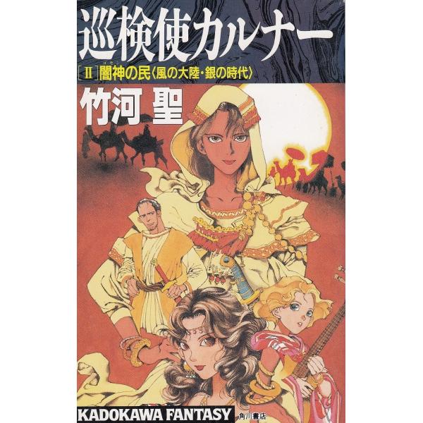 タイトル：　巡検使カルナー（２）　闇神の民　風の大陸・銀の時代作　　者：　竹河聖出　　版：　角川書店※中古品ですので、色褪せ・折れ・汚れなどがある場合がございます※読めればOKという方向けです