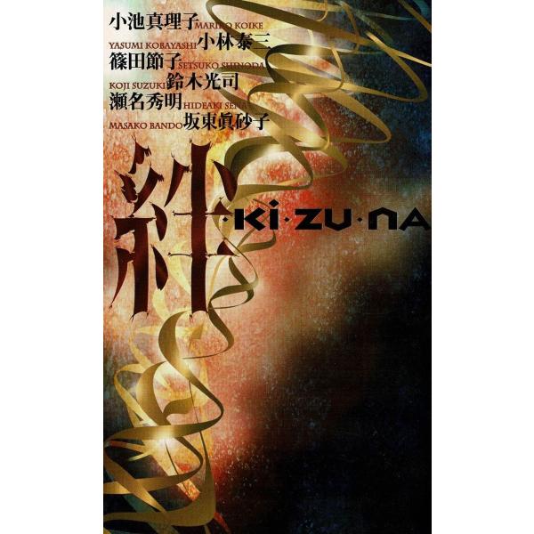 タイトル：　絆作　　者：　小池真理子　小林泰三　篠田節子　鈴木光司出　　版：　角川書店※中古品ですので、色褪せ・折れ・汚れなどがある場合がございます※読めればOKという方向けです