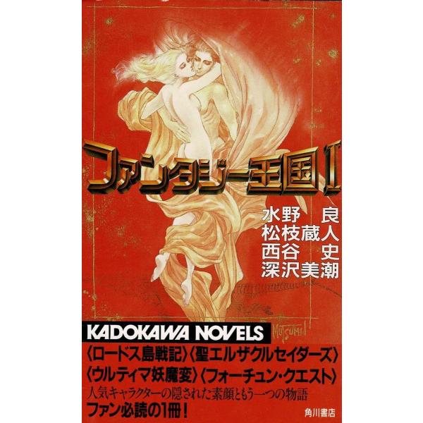 タイトル：　ファンタジー王国（１）作　　者：　水野良　松枝蔵人　西谷史　深沢美潮出　　版：　角川書店※中古品ですので、色褪せ・折れ・汚れなどがある場合がございます※読めればOKという方向けです