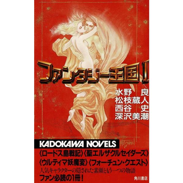 タイトル：　ファンタジー王国（１）作　　者：　水野良　松枝蔵人　西谷史　深沢美潮出　　版：　角川書店※中古品ですので、色褪せ・折れ・汚れなどがある場合がございます※読めればOKという方向けです