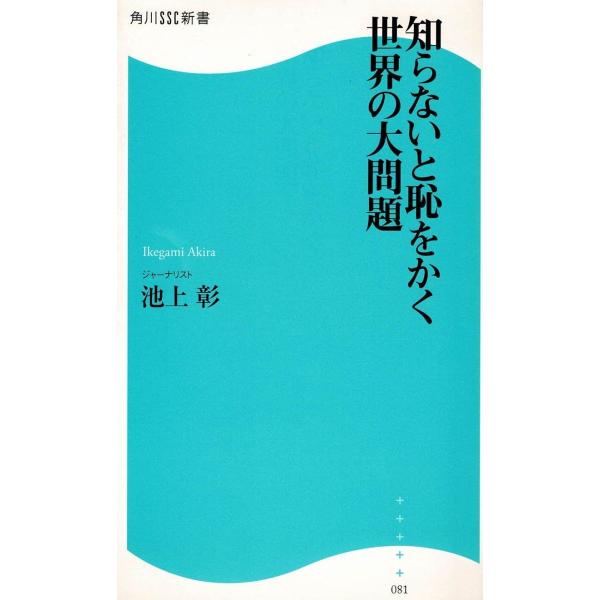 タイトル：　知らないと恥をかく世界の大問題作　　者：　池上彰出　　版：　角川書店※中古品ですので、色褪せ・折れ・汚れなどがある場合がございます※読めればOKという方向けです