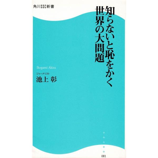 タイトル：　知らないと恥をかく世界の大問題作　　者：　池上彰出　　版：　角川書店※中古品ですので、色褪せ・折れ・汚れなどがある場合がございます※読めればOKという方向けです