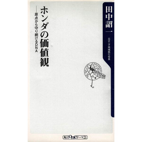 タイトル：　ホンダの価値観作　　者：　田中詔一出　　版：　角川書店※中古品ですので、色褪せ・折れ・汚れなどがある場合がございます※読めればOKという方向けです