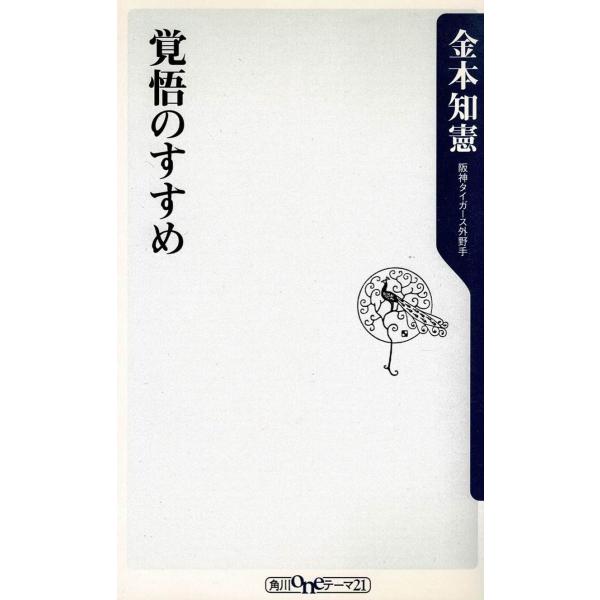 タイトル：　覚悟のすすめ作　　者：　金本知憲出　　版：　角川書店※中古品ですので、色褪せ・折れ・汚れなどがある場合がございます※読めればOKという方向けです