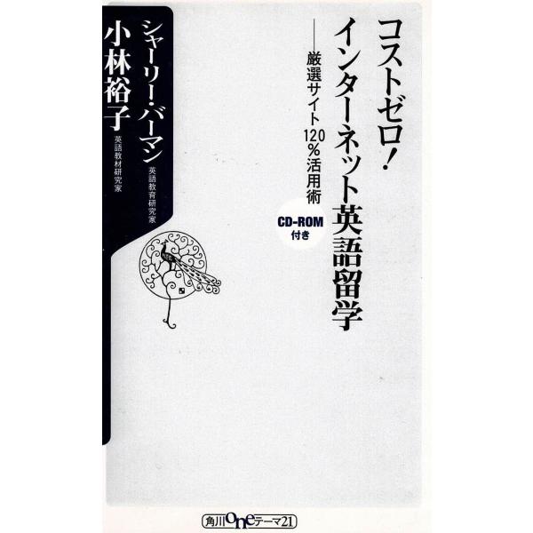 タイトル：　コストゼロ！インターネット英語留学　厳選サイト１２０％活用術作　　者：　シャーリー・バーマン　小林裕子出　　版：　角川書店※中古品ですので、色褪せ・折れ・汚れなどがある場合がございます※読めればOKという方向けです