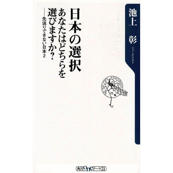 タイトル：　日本の選択　あなたはどちらを選びますか？　先送りできない日本２作　　者：　池上彰出　　版：　角川書店※中古品ですので、色褪せ・折れ・汚れなどがある場合がございます※読めればOKという方向けです