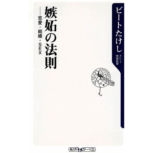 タイトル：　嫉妬の法則　恋愛・結婚・SEX作　　者：　ビートたけし出　　版：　角川書店※中古品ですので、色褪せ・折れ・汚れなどがある場合がございます※読めればOKという方向けです