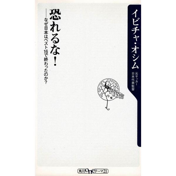 タイトル：　恐れるな！　なぜ日本はベスト１６で終わったのか？作　　者：　イビチャ・オシム出　　版：　角川書店※中古品ですので、色褪せ・折れ・汚れなどがある場合がございます※読めればOKという方向けです