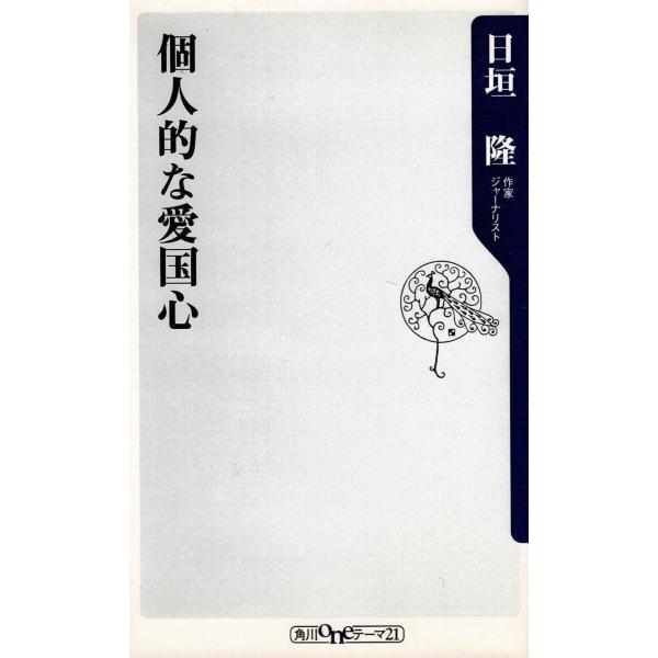 タイトル：　個人的な愛国心作　　者：　日垣隆出　　版：　角川書店※中古品ですので、色褪せ・折れ・汚れなどがある場合がございます※読めればOKという方向けです