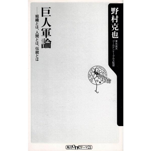 タイトル：　巨人軍論　組織とは、人間とは、伝統とは作　　者：　野村克也出　　版：　角川書店※中古品ですので、色褪せ・折れ・汚れなどがある場合がございます※読めればOKという方向けです