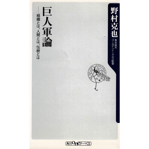 タイトル：　巨人軍論　組織とは、人間とは、伝統とは作　　者：　野村克也出　　版：　角川書店※中古品ですので、色褪せ・折れ・汚れなどがある場合がございます※読めればOKという方向けです