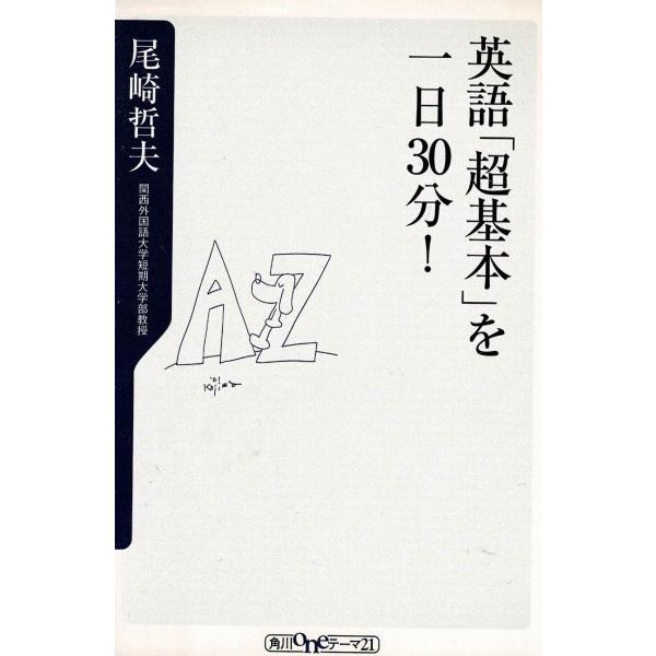 タイトル：　英語「超基本」を一日３０分！作　　者：　尾崎哲夫出　　版：　角川書店※中古品ですので、色褪せ・折れ・汚れなどがある場合がございます※読めればOKという方向けです