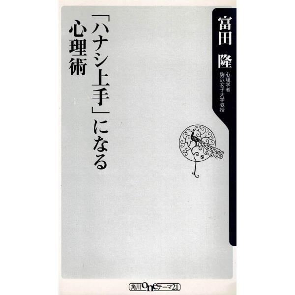 タイトル：　「ハナシ上手」になる心理術作　　者：　富田隆出　　版：　角川書店※中古品ですので、色褪せ・折れ・汚れなどがある場合がございます※読めればOKという方向けです