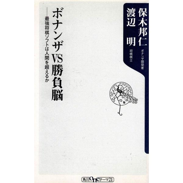 タイトル：　ボナンザVS勝負脳　最強将棋ソフトは人間を超えるか作　　者：　保木邦仁　渡辺明出　　版：　角川書店※中古品ですので、色褪せ・折れ・汚れなどがある場合がございます※読めればOKという方向けです