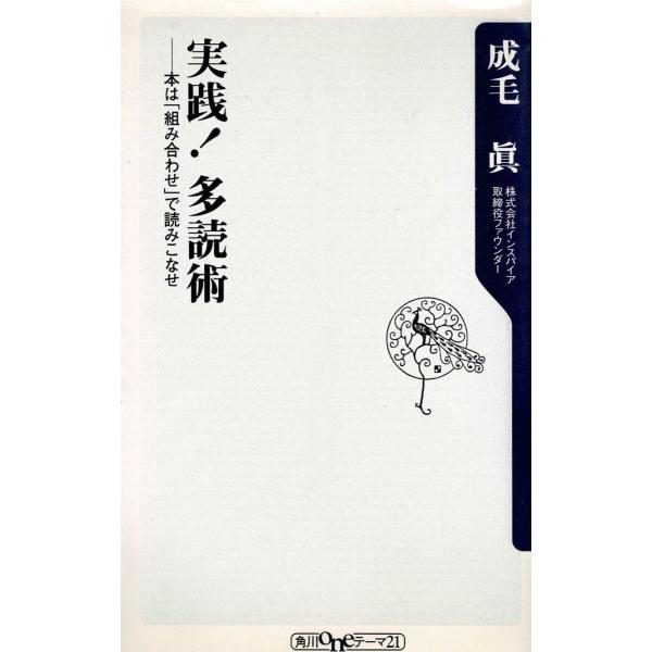 タイトル：　実践！多読術作　　者：　成毛眞出　　版：　角川書店※中古品ですので、色褪せ・折れ・汚れなどがある場合がございます※読めればOKという方向けです