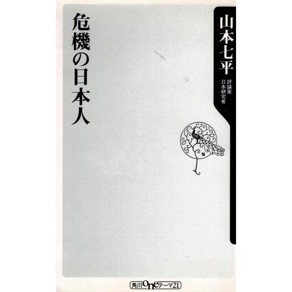 タイトル：　危機の日本人作　　者：　山本七平出　　版：　角川書店※中古品ですので、色褪せ・折れ・汚れなどがある場合がございます※読めればOKという方向けです