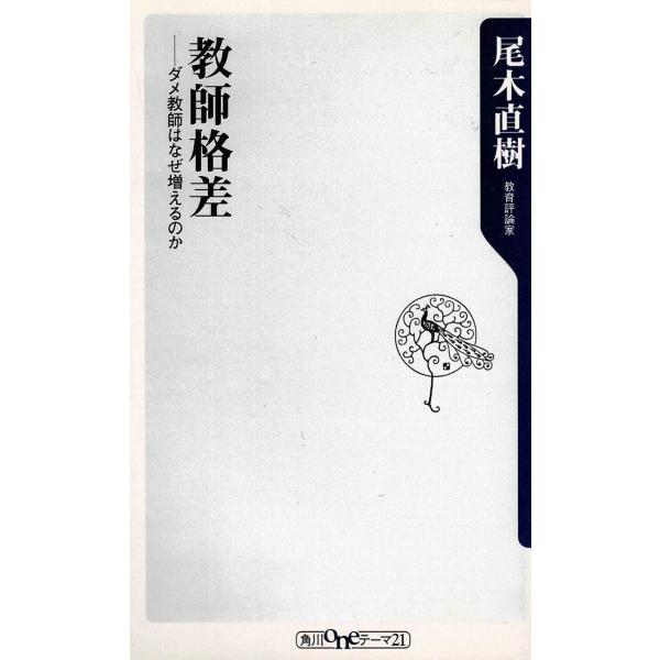 タイトル：　教師格差　ダメ教師はなぜ増えるのか作　　者：　尾木直樹出　　版：　角川書店※中古品ですので、色褪せ・折れ・汚れなどがある場合がございます※読めればOKという方向けです