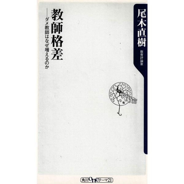 タイトル：　教師格差　ダメ教師はなぜ増えるのか作　　者：　尾木直樹出　　版：　角川書店※中古品ですので、色褪せ・折れ・汚れなどがある場合がございます※読めればOKという方向けです