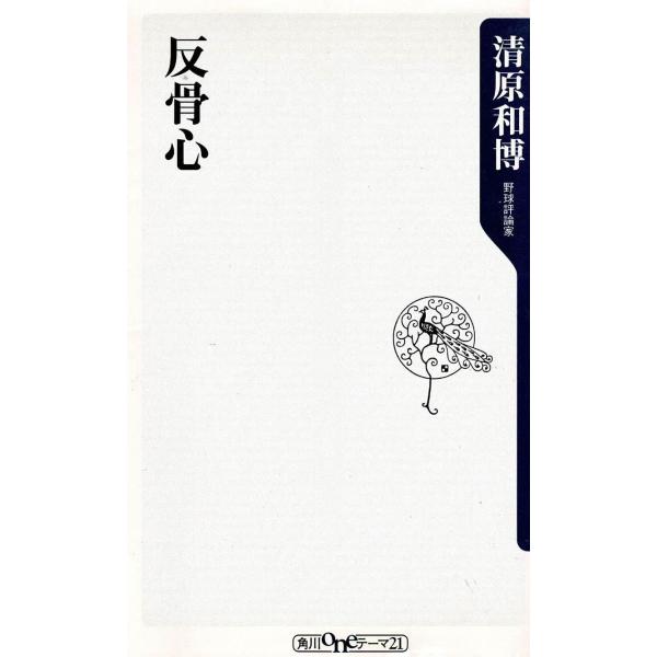 タイトル：　反骨心作　　者：　清原和博出　　版：　角川書店※中古品ですので、色褪せ・折れ・汚れなどがある場合がございます※読めればOKという方向けです