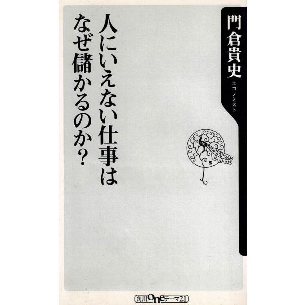 タイトル：　人にいえない仕事はなぜ儲かるのか？作　　者：　門倉貴史出　　版：　角川書店※中古品ですので、色褪せ・折れ・汚れなどがある場合がございます※読めればOKという方向けです